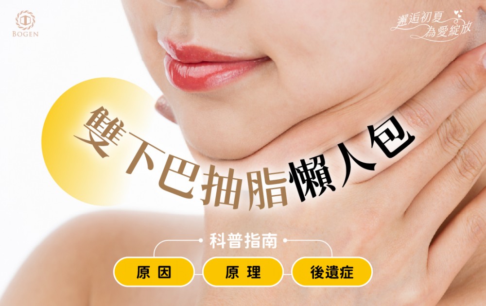 雙下巴抽脂懶人包！原因、原理與後遺症科普指南